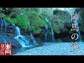 【自然浴60分】陣馬の滝 / 静岡県富士宮市