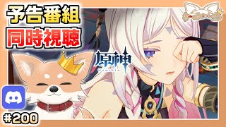 【原神】#200 次バージョン予告番組 同時視聴【Genshin Impact】