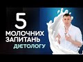 5 &quot;молочних&quot; запитань ДІЄТОЛОГУ. Про десерти, користь молочних жирів і комфортне схуднення.