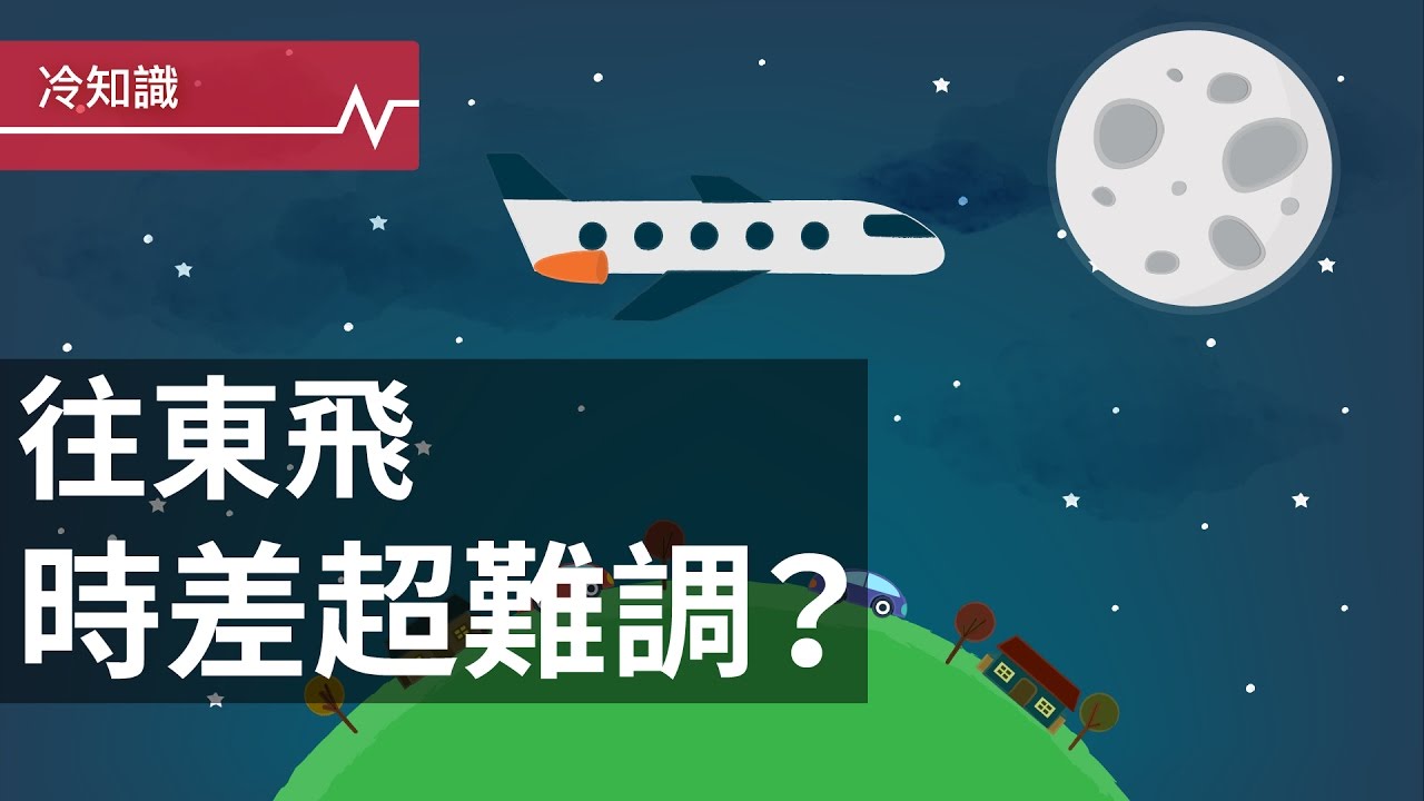 飛行時間計算 飛機時差計算 飛行時間計算 飛機時差計算
