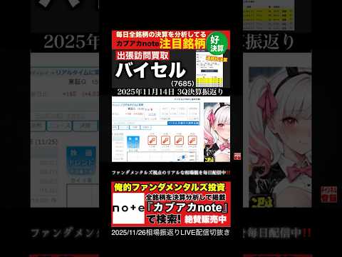 好決算🛑バイセルテクノロジーズ　#株式投資 #決算 #日本株 #投資 #好決算　#中古買取