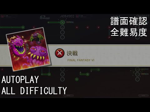 【TFBL】決戦 / The Decisive Battle (FFVI)【譜面確認 + 全難易度/All Difficulty】