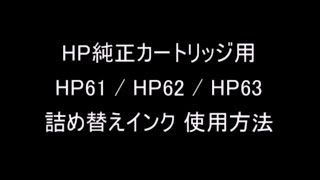 エコインク HP61 / HP62 / HP63対応 詰め替えインク使用方法