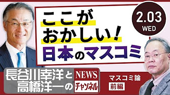 ここがおかしい日本のマスコミ Youtube