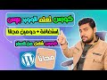 🎓 كورس تعلم الووردبريس من الصفر حتى الاحتراف – مجانًا بالكامل!