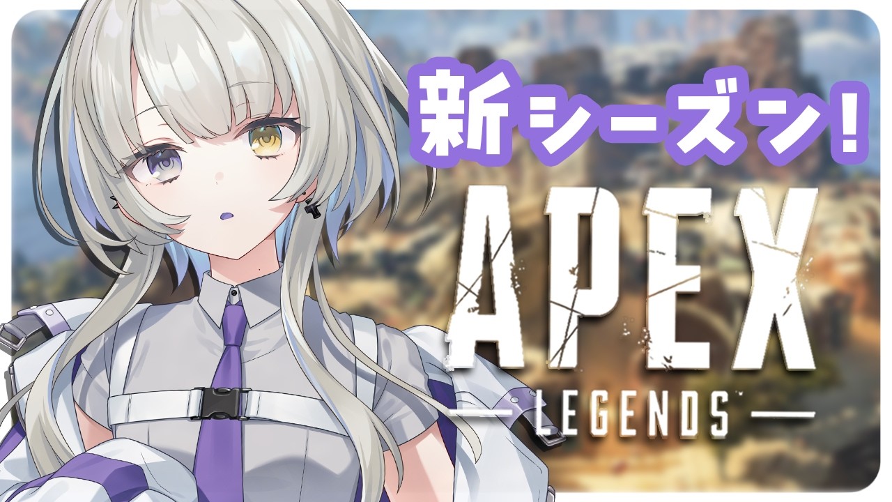 【 APEX 】新シーズンきたー！！新キャラ楽しみ！【 幽乃うつろ / ネオポルテ 】