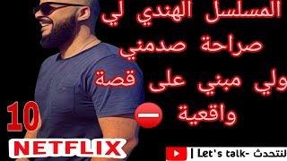 خطير ... المسلسل الهندي لي صراحة صدمني ... ولي مبني على قصة واقعية  #delhi #crime #netflix #maroc