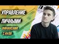 Как привести в порядок личные финансы - управление личными финансами