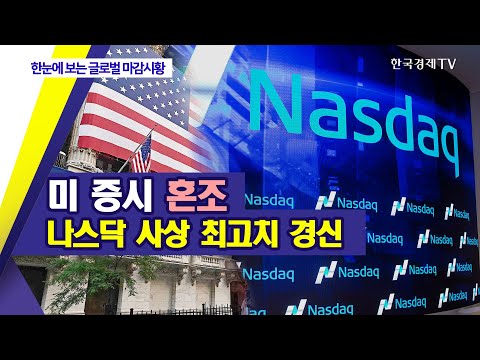 미 증시 혼조…나스닥 사상 최고치 경신 / 한눈에 보는 글로벌 마감시황 / 한국경제TV