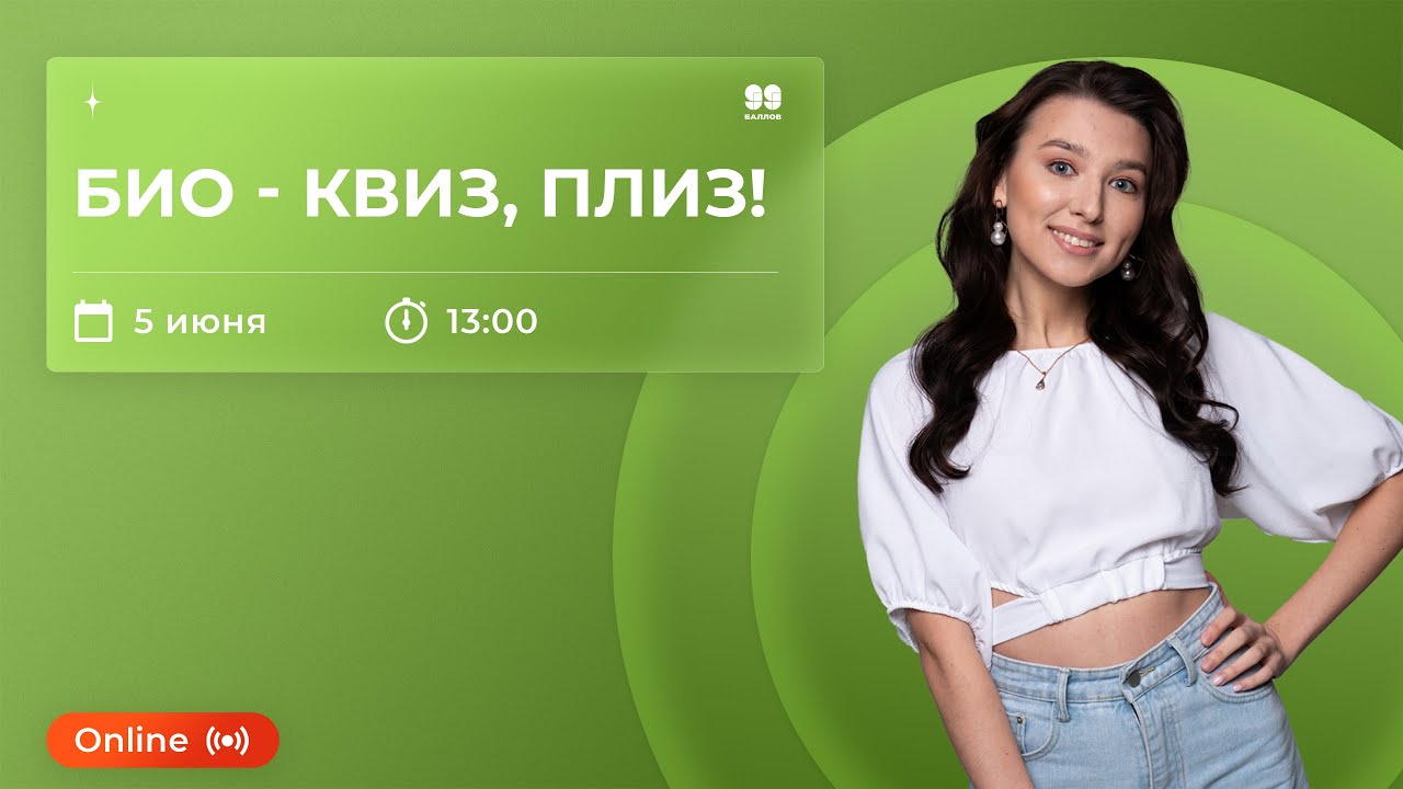 БИО-КВИЗ | БИОЛОГИЯ | ОГЭ 2022 - YouTube