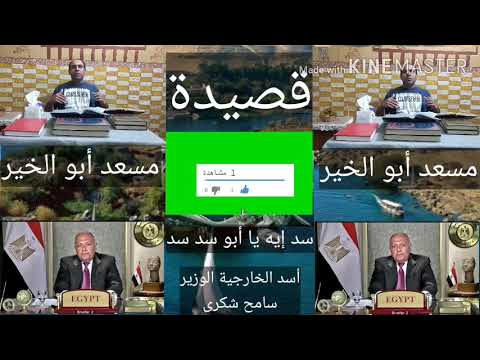 قصيدة سد إيه يا أبو سد سد