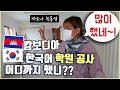 친동생과 공사 중인 건물 훑어보며 이런 저런 사는 얘기 나누기~ (feat. 한국에서 캄보디아 근로자를 선호하는 이유는?)