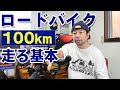 ロードバイクで100km走る為の基本！現役初心者が初心者目線で語ります！