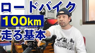 ロードバイクで100km走る為の基本！現役初心者が初心者目線で語ります！