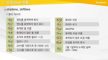 Python 프로그래밍 기초 10강 날짜 다루기 | T아카데미