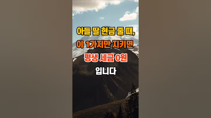 60만뷰🎉 아들 딸 현금 줄 때, 이 1가지만 지키면 평생 세금 0원입니다 #지혜 #좋은글 #인생조언 #명언
