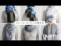 SPORTIFF How to -ストール・マフラーの巻き方-