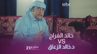 خالد الفراج بالخيزرانة يشرح ويقلد الدكتور خالد الزعاق