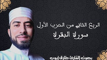 تلاوة عطرة للقارئ أيوب طارق (الربع 2 من ح الاول )