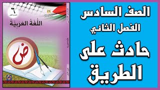 شرح و حل درس   حادث على الطريق  |  اللغة العربية  | الصف السادس | الفصل الثاني