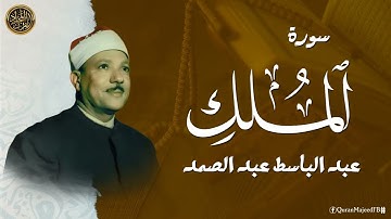 قرآن الصباح | سورة الملك المنجية من عذاب القبر| عبد الباسط عبد الصمد