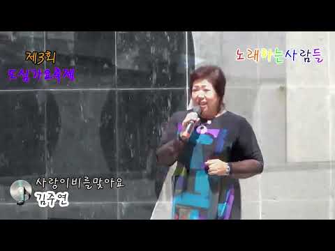 사랑이비를맞아요 (원곡 배금성)  🎵  가수 김주연  💖   노래하는사람들   ⭐  범계역광장