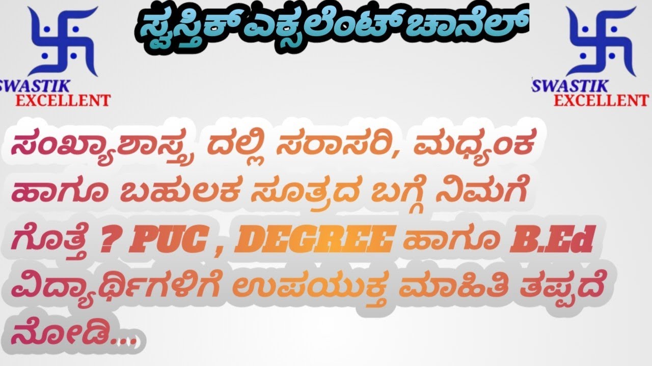 ಸಂಖ್ಯಾಶಾಸ್ತ್ರ ದಲ್ಲಿ ಸರಾಸರಿ, ಮಧ್ಯಂಕ ಹಾಗೂ ಬಹುಲಕ ದ ಮಾಹಿತಿ ಅವುಗಳ ಸೂತ್ರ ಗಳ ಪರಿಚಯ.