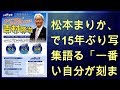 松本まりか、涙で15年ぶり写真集語る「一番弱い自分が刻まれてる」 (2019年11月9日) - エキサイトニュース