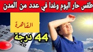 طقس شديد الحرارة القاهرة 44 الاحد ١_٨_٢٠٢١ وهيئة الأرصاد الجوية تحذر