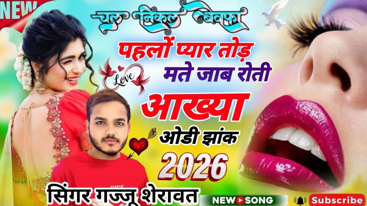 लव सॉंग //। ज़ख़्मी सोंग // ज़ख्मी दिल के गाना // Love Songs // दर्द भेर सोंग // #love #song #new 
