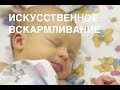 Искусственное вскармливание II ОВП