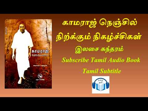 காமராஜ் நெஞ்சில் நிற்க்கும் நிகழ்ச்சிகள் written by இலசை சுந்தரம் Tamil Audio Book