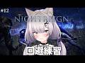 大技回避したいよ | ELDEN RING NIGHTREIGN#12【#Vtuber/宮月コノ】
