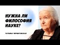 Нужна ли философия науке? Татьяна Черниговская