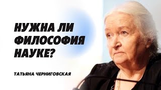 Нужна ли философия науке? Татьяна Черниговская