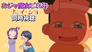 【＃アニメ同時視聴】シロクマが観るおジャ魔女どれみナ・イ・ショ  #7，8