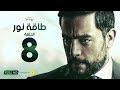 مسلسل طاقة نور - الحلقة الثامنة - بطولة هاني سلامة | Episode 08 - Taqet Nour Series