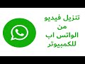 تنزيل فيديو من الواتس اب على الكمبيوتر 