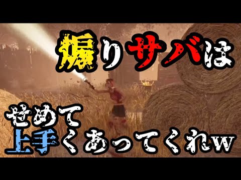 煽りサバはせめて上手くあってくれw【dbd】