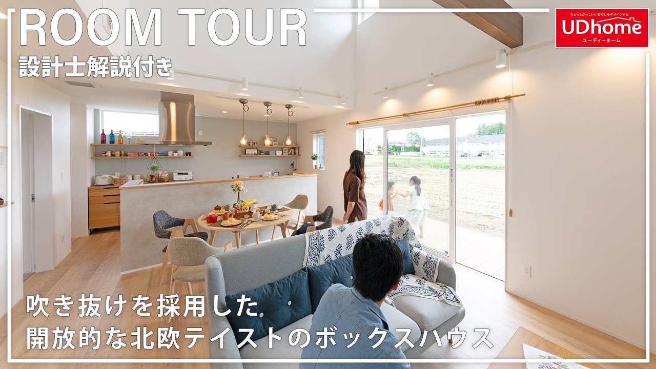 ルームツアー じっくり解説 大人気の北欧スタイル 吹き抜けを採用した明るく開放的な北欧テイストのボックスハウス ユーディーホーム株式会社 家づくり 注文住宅 新築一戸建て Youtube