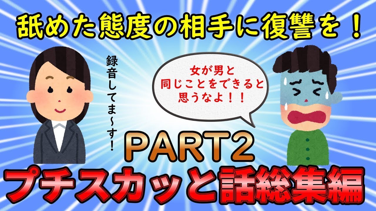 【プチスカッと総集編】蔑ろにされた人間に復讐＆仕返しを！少しスカッとする話、プチスカッと話総集編【修羅場】ゆっくり解説