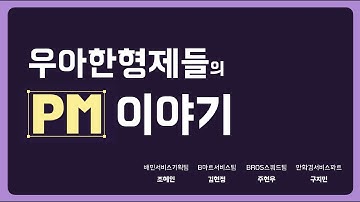 [우아한형제들] #PM 이야기