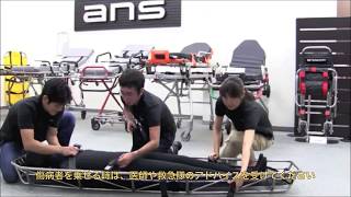 ANS 70 バスケットストレッチャー 使用方法