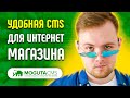 Лучшая CMS для интернет-магазина 2022 - 2023 - Обзор Moguta CMS