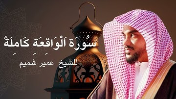 سورة الواقعة كاملة بصوت الشيخ عمير شميم