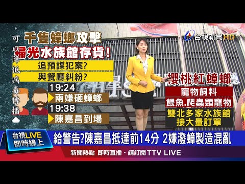 早預謀?雙北水族館蟑螂被掃光 4男1女被鎖定