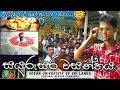        sinhala  tamil new year celebration 2024  vlog