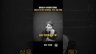 일타강사 이지영이 전하는 세상이 내 편이 되게 하는 가장 쉬운 방법 #이지영 #인생조언 #shorts #쇼츠추천 #명언 #마인드셋 #동기부여 #자기계발 #위로 #조언 #마인드원