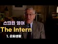 [인턴 The Intern]  1. 은퇴생활 | 스크린영어 | 영어쉐도잉 | 영어회화 |