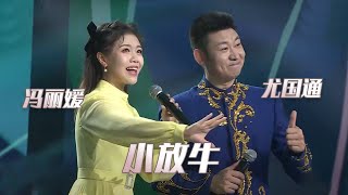 Video thumbnail of "尤国通、冯丽媛演唱河北民歌《小放牛》 旋律欢快亲切！[民歌中国] | 中国音乐电视 Music TV"